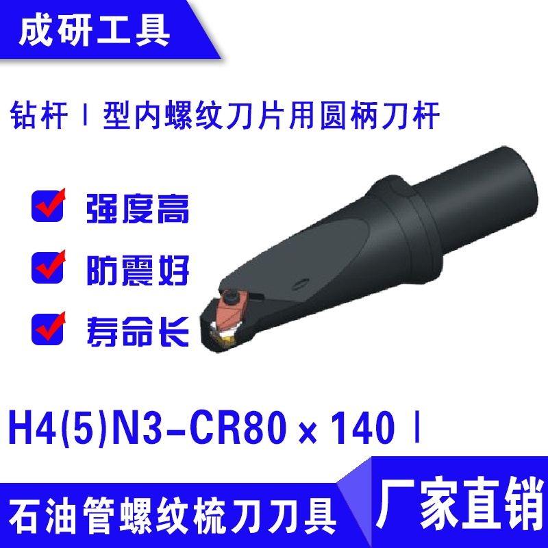 石油管螺紋刀具鉆桿Ⅰ型內(nèi)螺紋刀片用圓柄刀桿H4(5)N3-CR80×140Ⅰ