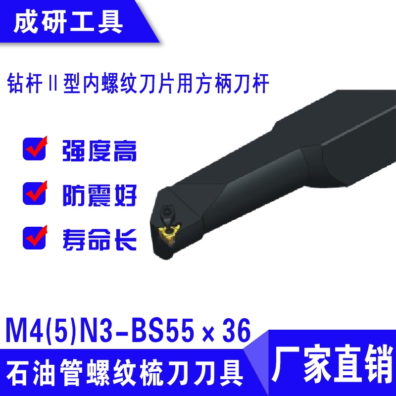 石油管螺紋刀具鉆桿Ⅱ型內(nèi)螺紋刀片用方柄刀桿M4(5)N3-BS55×36