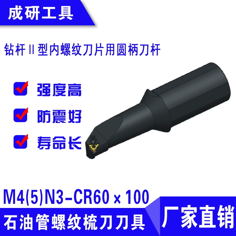 石油管螺紋刀具鉆桿Ⅱ型內(nèi)螺紋刀片用圓柄刀桿M4(5)N3-CR60×100