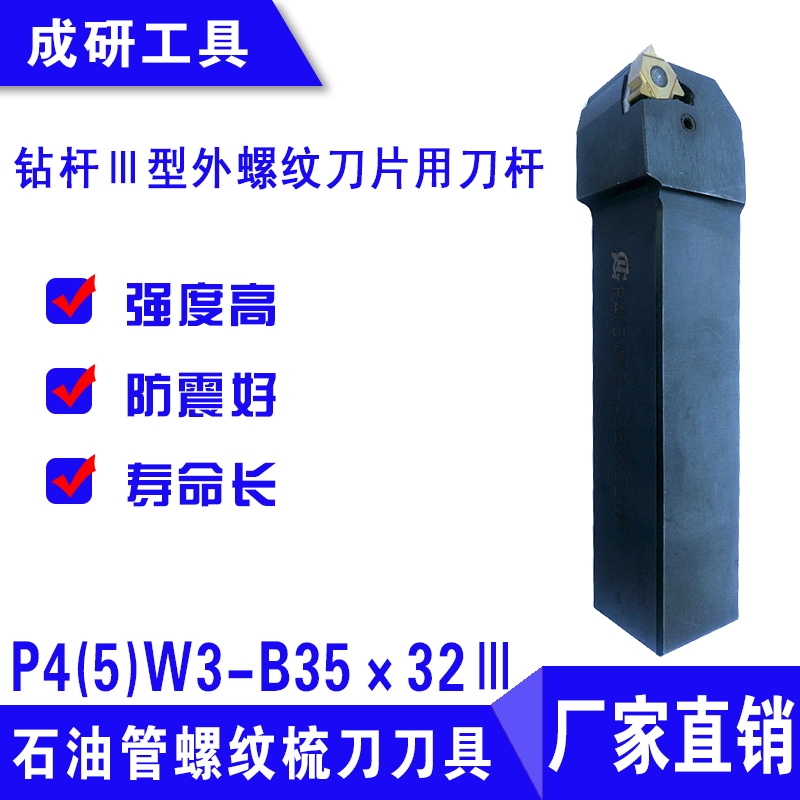 石油管螺紋刀具鉆桿Ⅲ型外螺紋刀片用刀桿P4(5)W3-B35×32Ⅲ