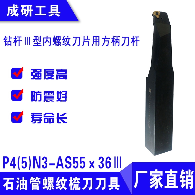 石油管螺紋刀具鉆桿Ⅲ型內(nèi)螺紋刀片用方柄刀桿P4(5)N3-AS55×36Ⅲ