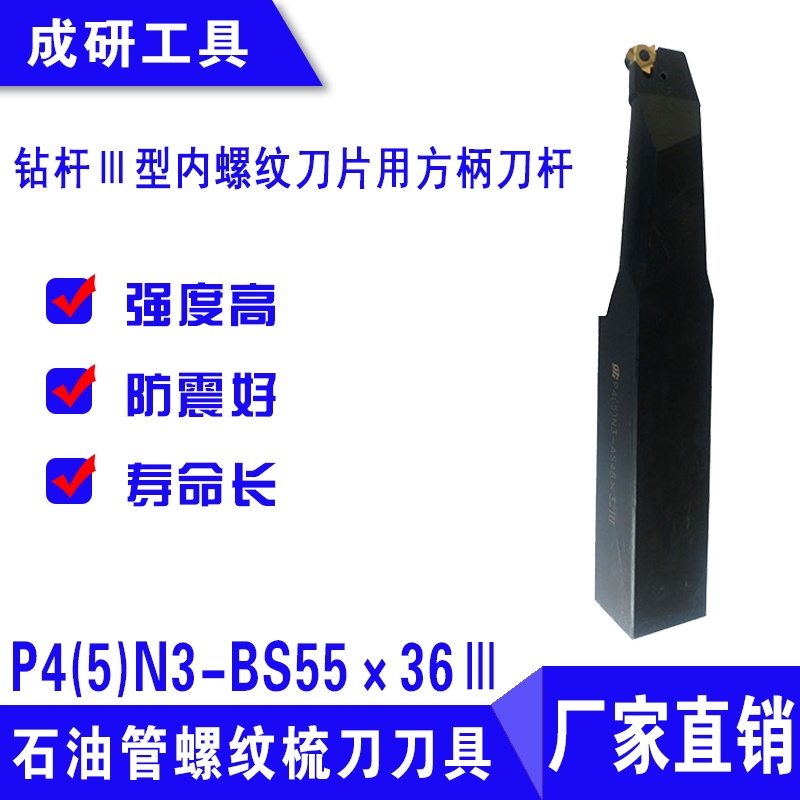 石油管螺紋刀具鉆桿Ⅲ型內(nèi)螺紋刀片用方柄刀桿P4(5)N3-BS55×36Ⅲ