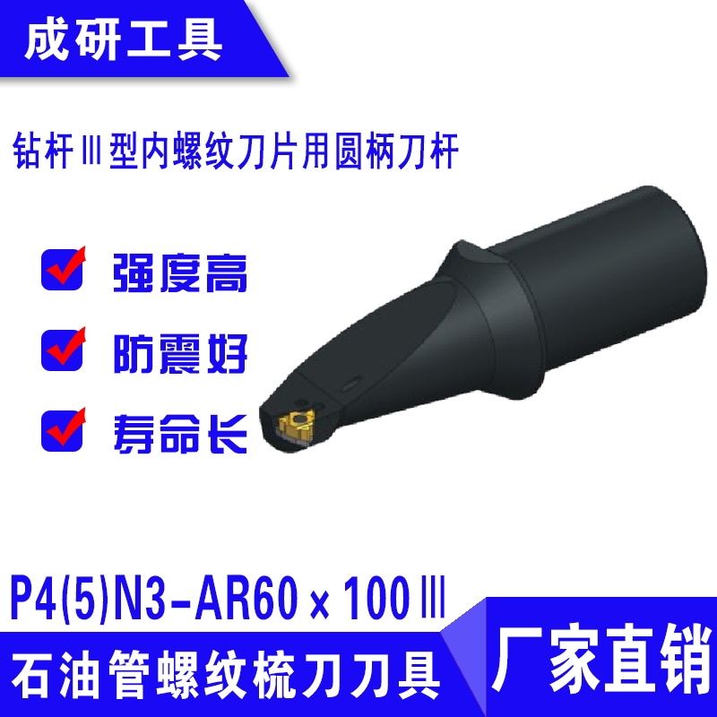 石油管螺紋刀具鉆桿Ⅲ型內(nèi)螺紋刀片用圓柄刀桿P4(5)N3-AR60×100Ⅲ