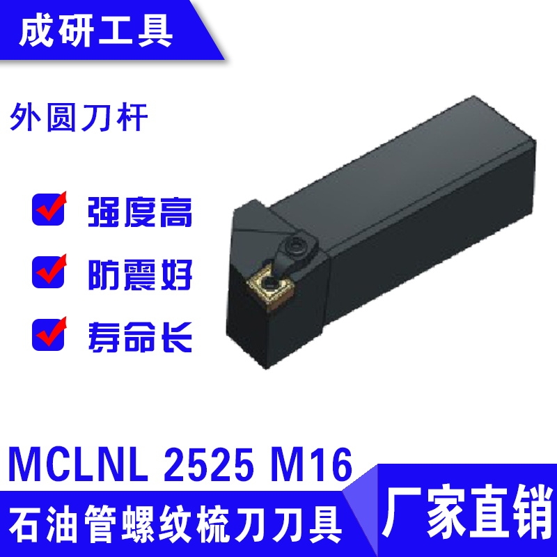 石油管螺紋疏刀刀具外圓刀桿MCLNL 2525 M16