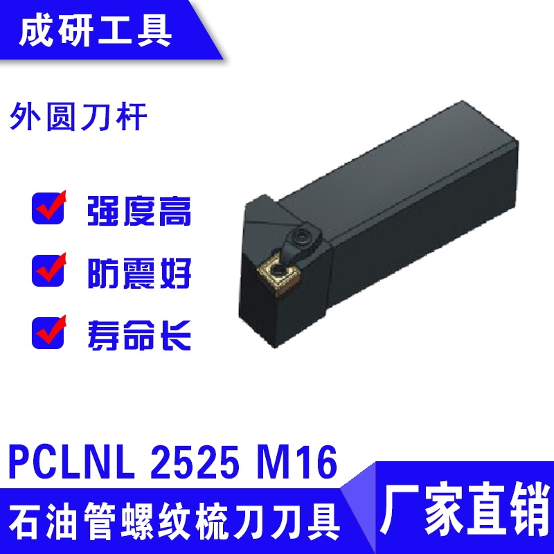 石油管螺紋疏刀刀具外圓刀桿PCLNL 2525 M16