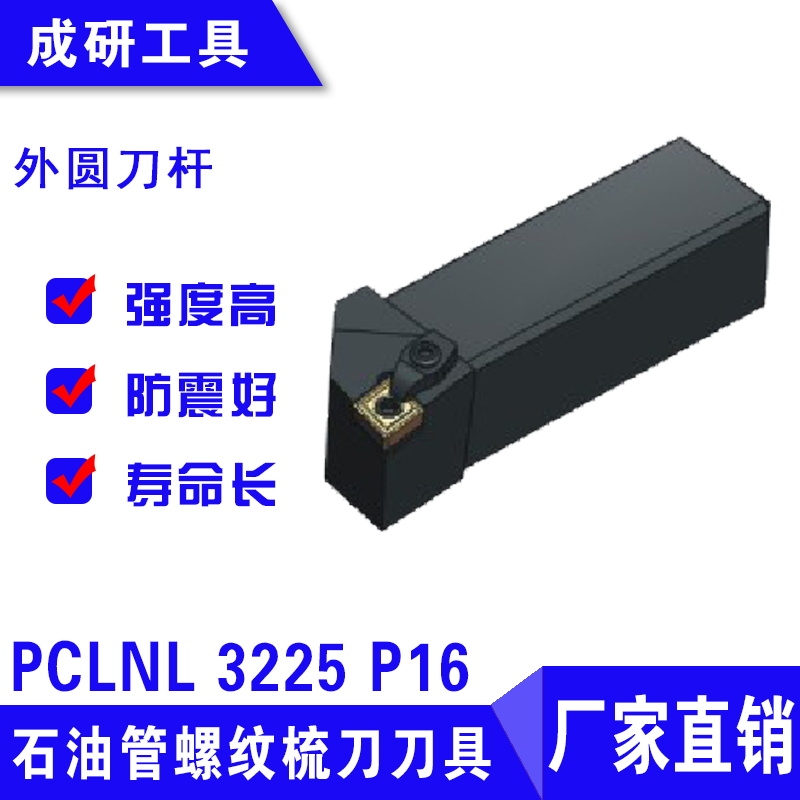 石油管螺紋疏刀刀具外圓刀桿PCLNL 3225 P16