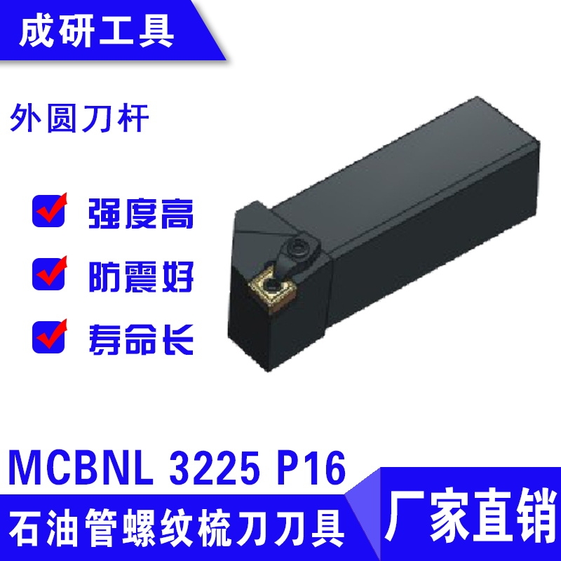 石油管螺紋疏刀刀具外圓刀桿MCBNL 3225 P16