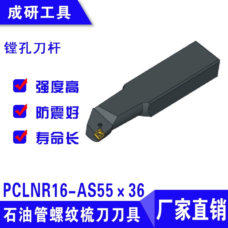 石油管螺紋疏刀刀具鏜孔刀桿PCLNR16-AS55×36