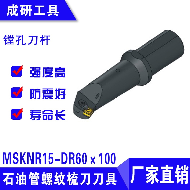 石油管螺紋疏刀刀具鏜孔刀桿MSKNR15-DR60×100