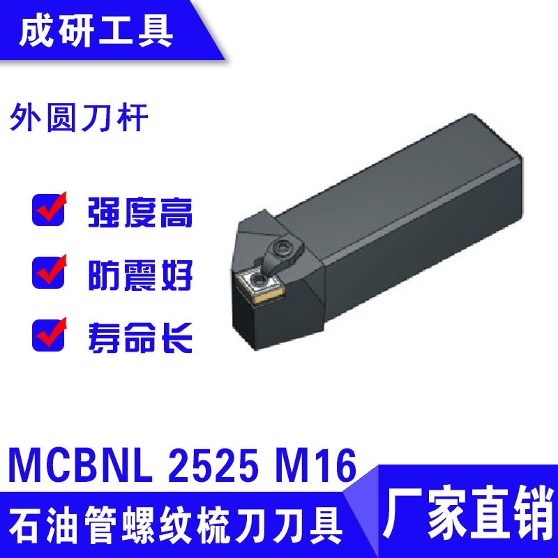 石油管螺紋疏刀刀具外圓刀桿MCBNL 2525 M16