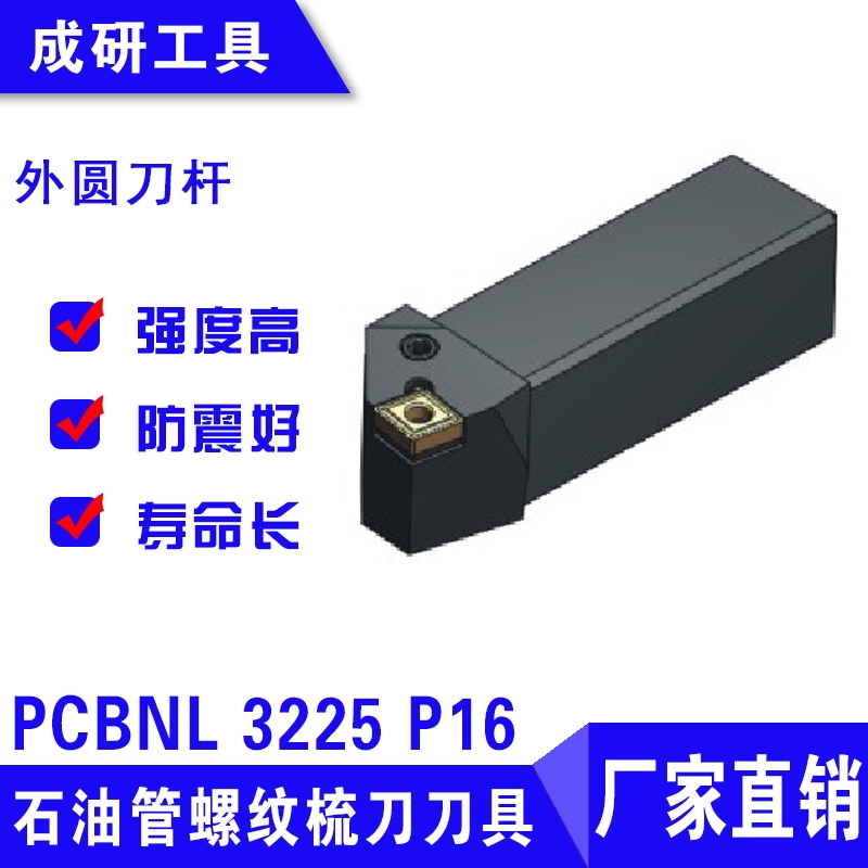 石油管螺紋疏刀刀具外圓刀桿PCBNL 3225 P16