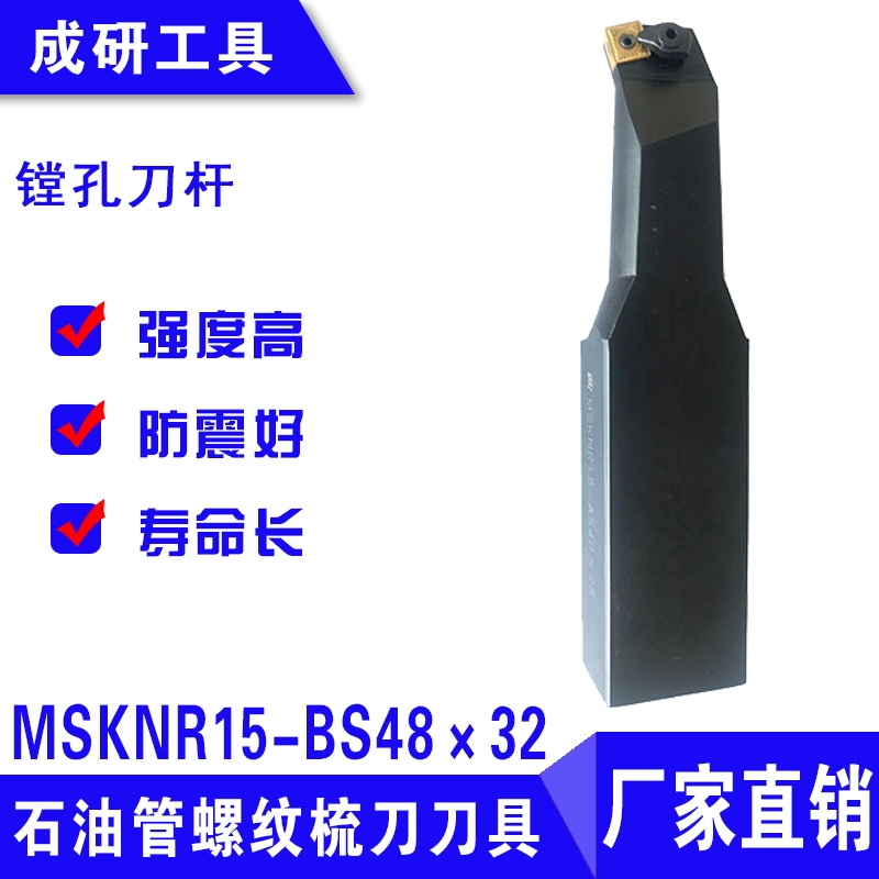 石油管螺紋疏刀刀具鏜孔刀桿MSKNR15-BS48×32