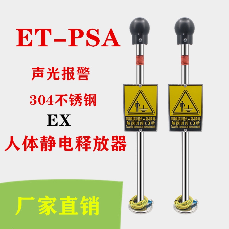 ET-PSA聲光人體靜電釋放器觸摸式人體靜電消除器