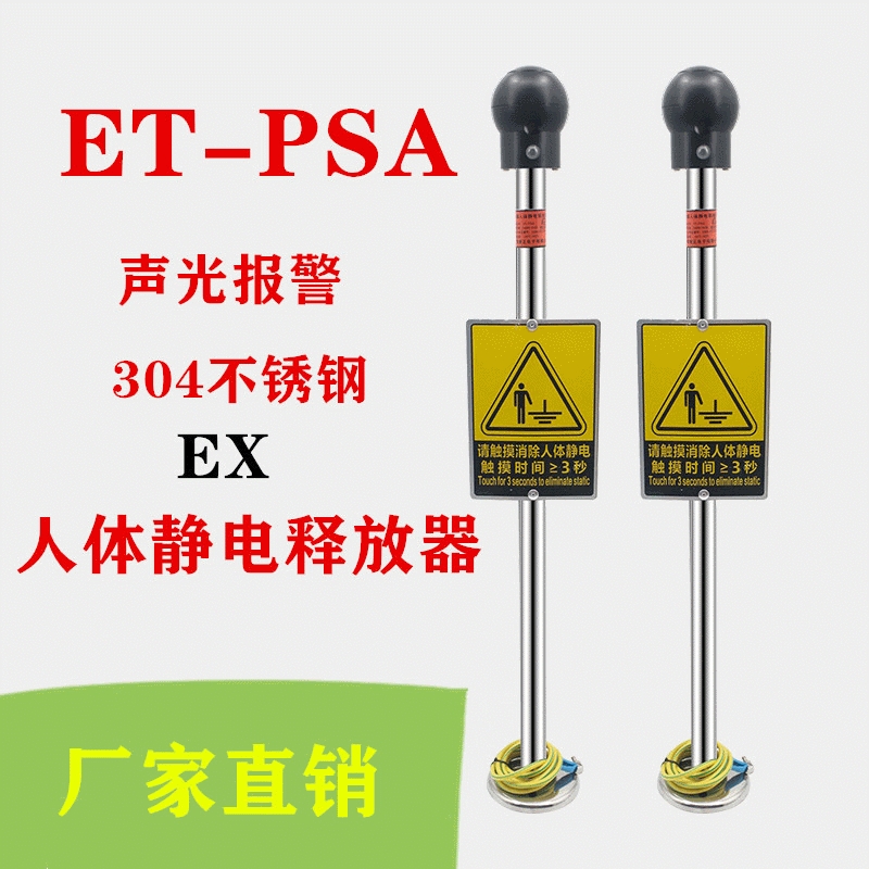 ET-PSA聲光報警人體靜電釋放器除靜電消除器