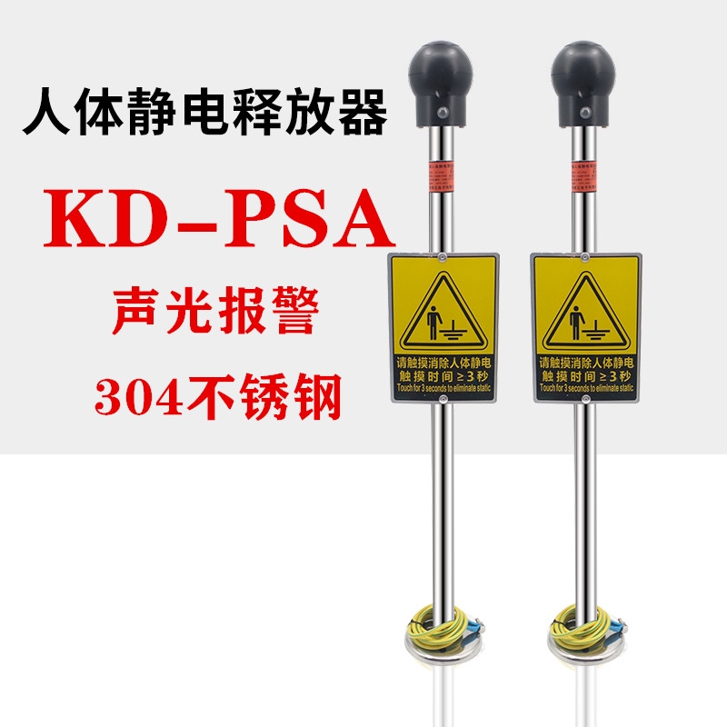 KD-PSA聲光人體靜電釋放器除靜電加油站人體靜電消除器