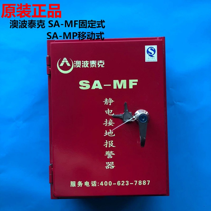 澳波泰克SA-YF/YP固定移動式靜電接地報警器