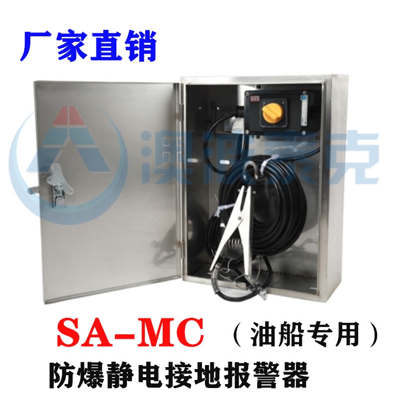 澳波泰克SA-MC船舶式靜電接地報(bào)警器裝置