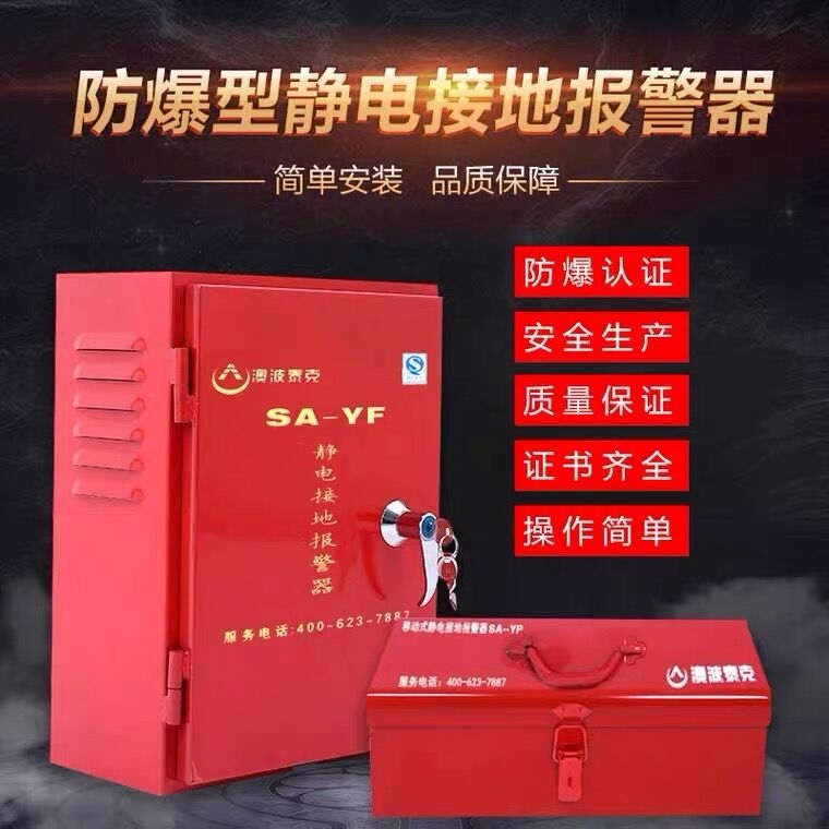 澳波泰克SA-YF/YP固定移動(dòng)式靜電接地報(bào)警器加油站油罐車安防靜電接地報(bào)警儀