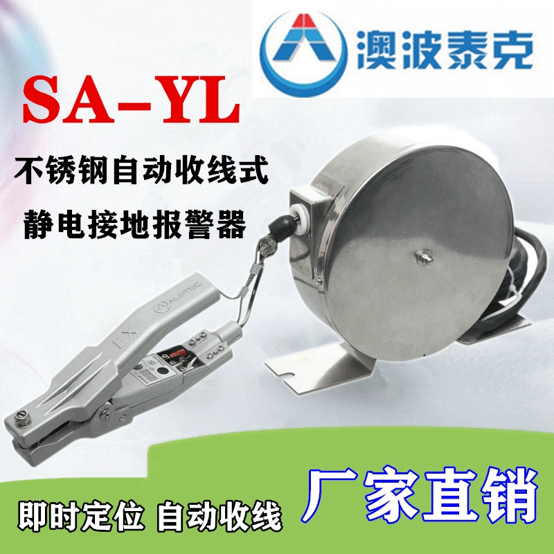 澳波泰克SA-YL靜電接地報(bào)警器防爆靜電接地報(bào)警儀