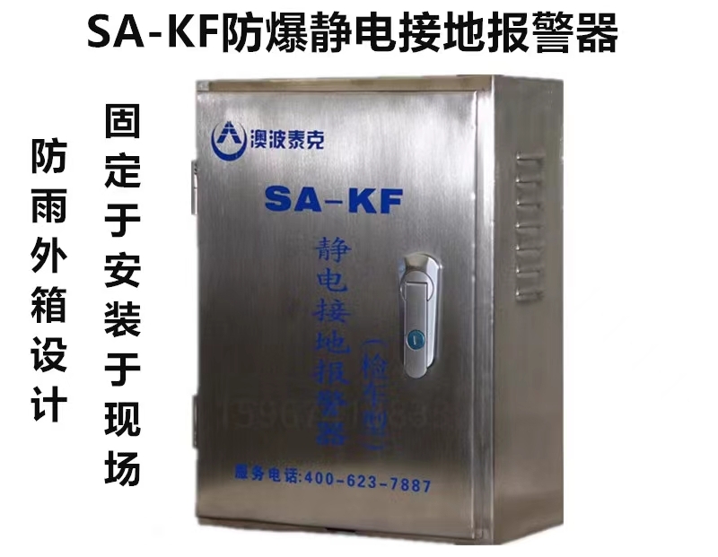 加油站檢車(chē)型SA-KF/KP靜電接地報(bào)警器澳波泰靜電接地報(bào)警裝置