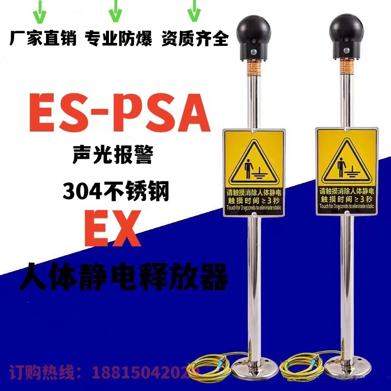 ES-PSA聲光報警人體靜電釋放器觸摸式報警器人體靜電報警裝置