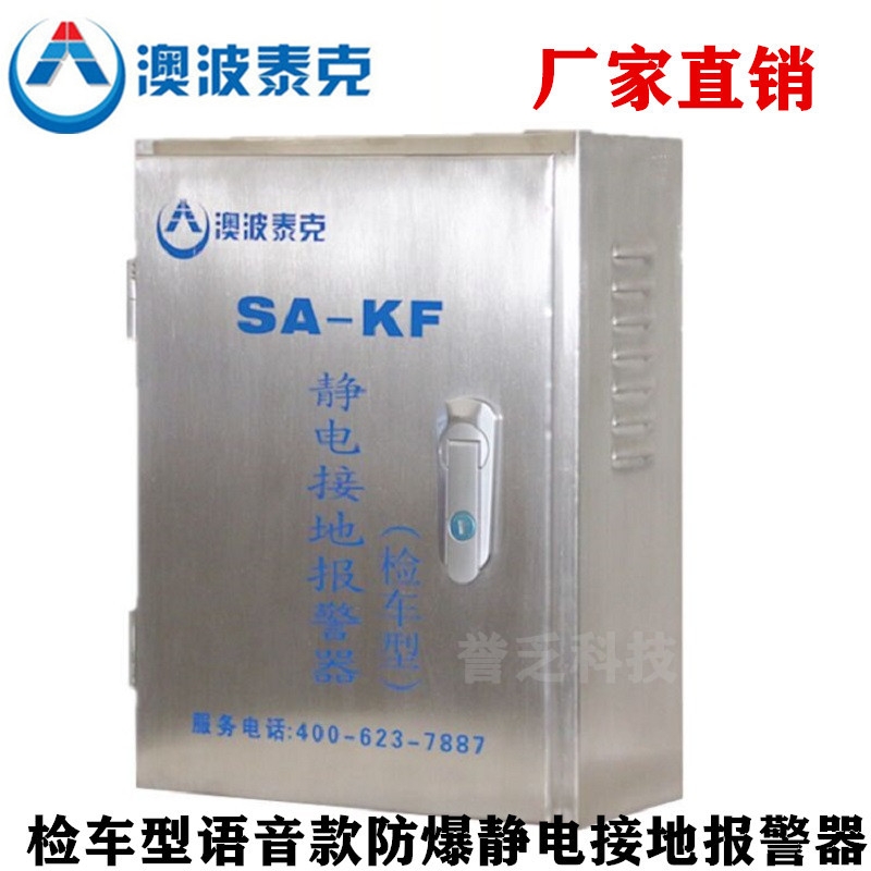 靜電接地報(bào)警器澳波泰克SA-KF/KP檢車(chē)型靜電接地報(bào)警裝置