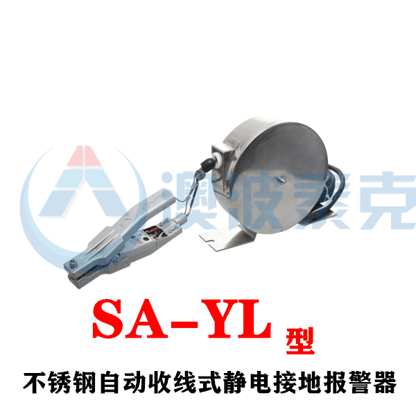 不銹鋼自動(dòng)收線式靜電接地報(bào)警器SA-YL澳波泰克靜電接地報(bào)警器