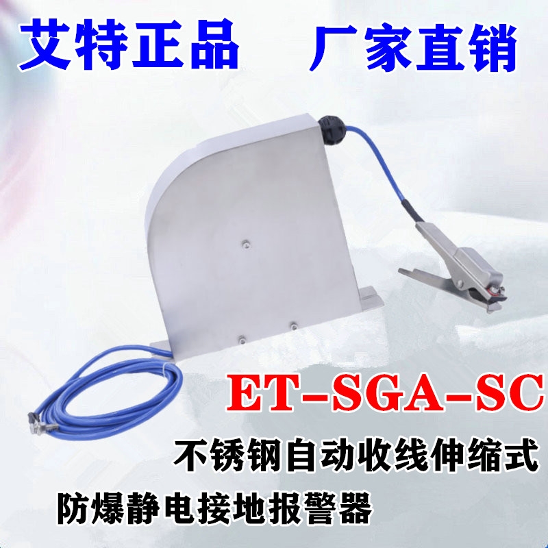 ET-SGA-SC不銹鋼自動伸縮式靜電接地報警器裝置