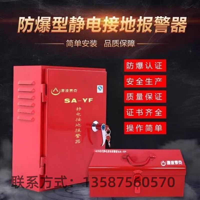 澳波溙克款SA-YF/YP固定移動式靜電接地報(bào)警器