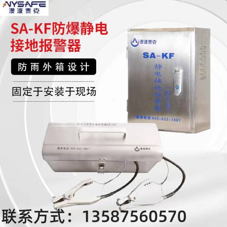 SA-KF/KP檢車(chē)型聲光語(yǔ)音報(bào)警觸摸式靜電接地報(bào)警器