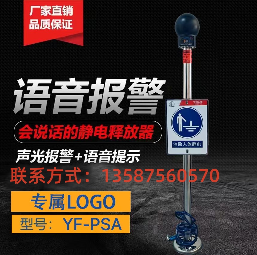 觸摸式聲光語(yǔ)音報(bào)警防靜電YF-PSA人體靜電釋放器