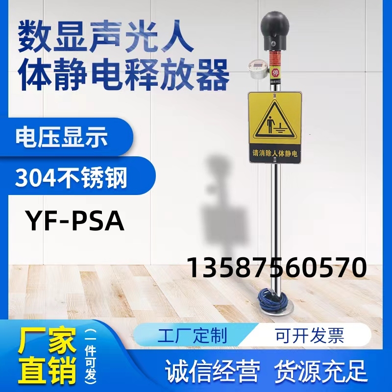 YF-PSA防靜電聲光語音數(shù)顯報警人體靜電釋放器報警器