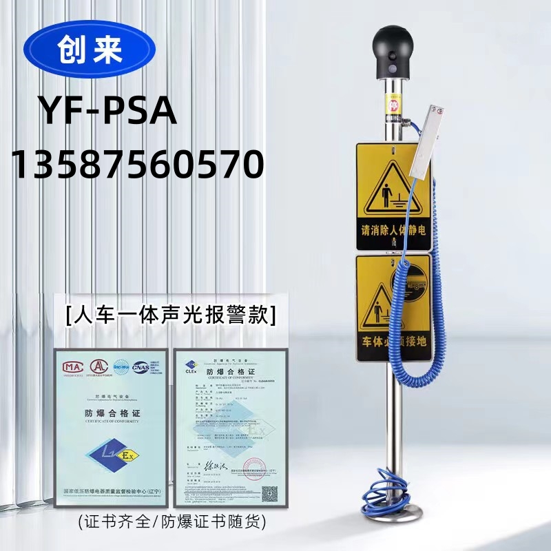 YF-PSA人車一體聲光語音報(bào)警觸摸式人體靜電釋放器消除器