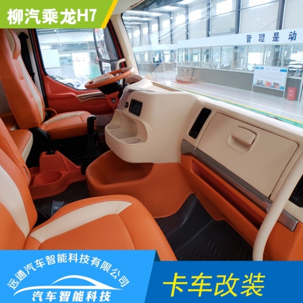 汽車改裝 卡車也瘋狂——當(dāng)改裝遇上重卡 柳汽乘龍H7卡車內(nèi)飾改裝（定金）