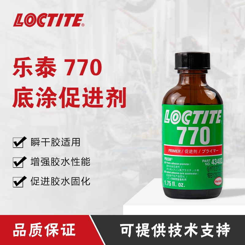 漢高樂(lè)泰770膠水促進(jìn)劑提高粘接基件表面性能