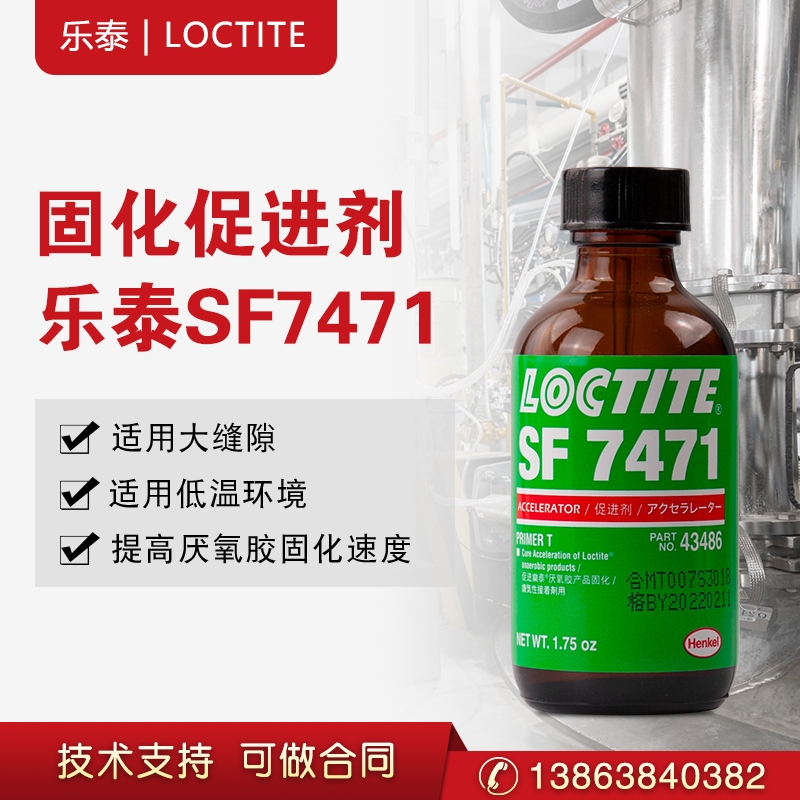 漢高樂泰7471促進(jìn)劑表面處理劑底涂厭氧膠加速劑活化劑惰性金屬表面處理劑