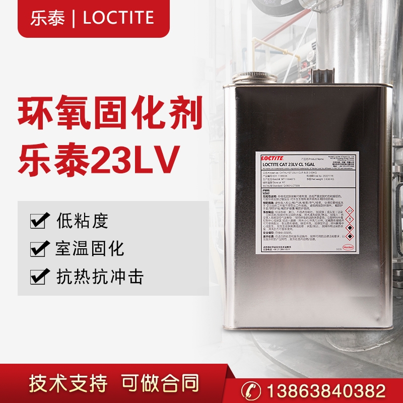 漢高樂(lè)泰LOCTITE CAT 23LV CL 1GAL膠水 2850FT固化劑