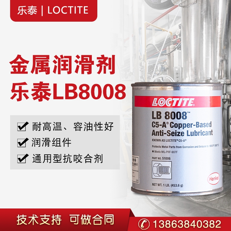 漢高LOCTITE樂泰抗咬合劑 LB8008 C5-A 耐高溫銅基抗咬合劑 金屬潤滑劑