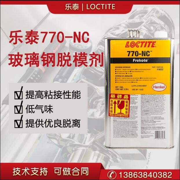 樂泰770NC 玻璃鋼脫模劑