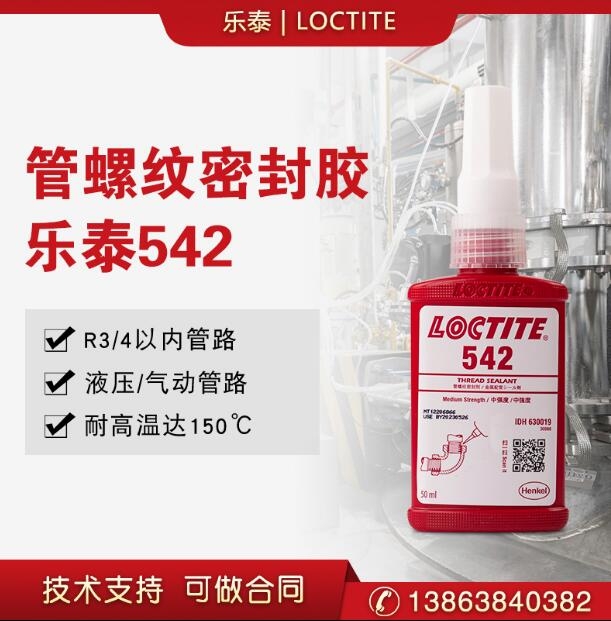 漢高樂(lè)泰542管螺紋密封劑50ml/250ml管道厭氧膠金屬螺紋密封緊固