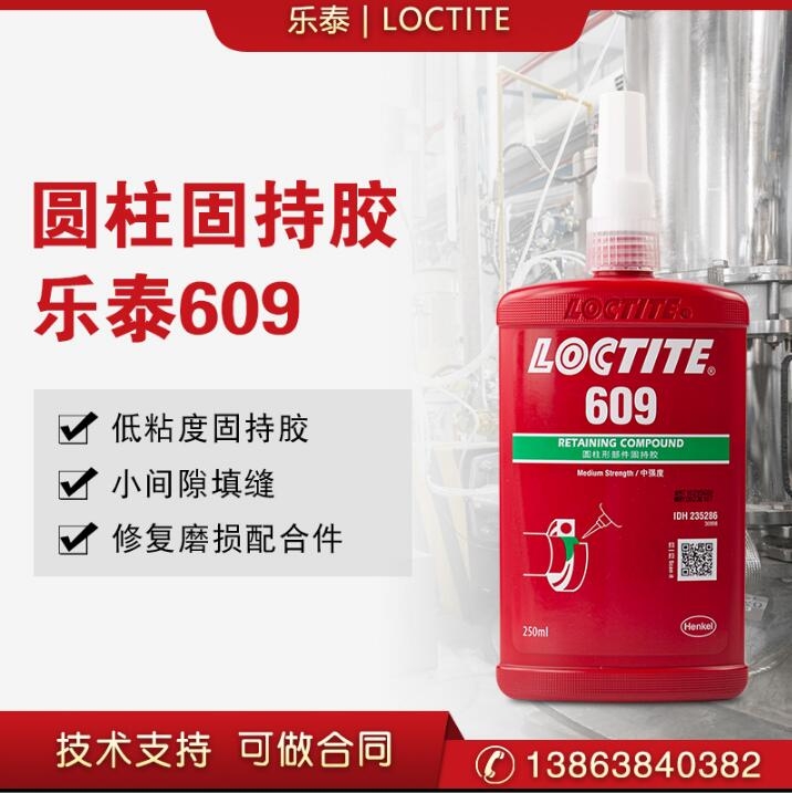 漢高樂泰609圓柱形部件固持膠水50ml/250ml高強(qiáng)度軸承緊固膠