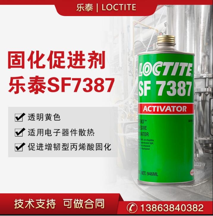 漢高樂泰SF 7387促進劑 表面處理加快結(jié)構(gòu)膠固化活化劑催化劑