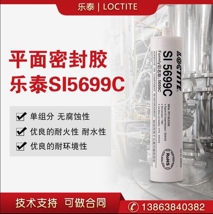 樂泰SI5699C平面密封膠絕緣硅橡膠通用型即時粘合劑300ml