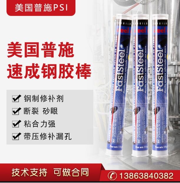 原裝美國普施 PSI速成鋼膠棒 FASTSTEEL快速修補 114g/支 易操作