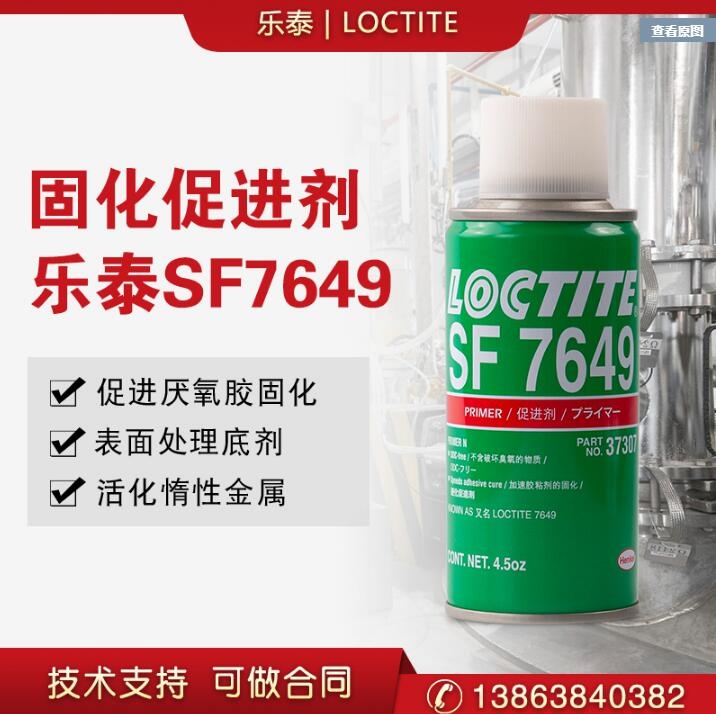 漢高樂(lè)泰SF7649促進(jìn)劑厭氧膠水活化劑促進(jìn)厭氧膠固化速度 不含CFC