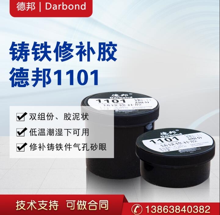 德邦DARBOND 1101 鑄鐵修補膠 AB組分 德邦DARBOND 1101 AB組分