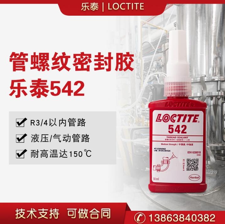 樂泰542管螺紋密封劑50ml/250ml管道厭氧膠金屬螺紋密封緊固