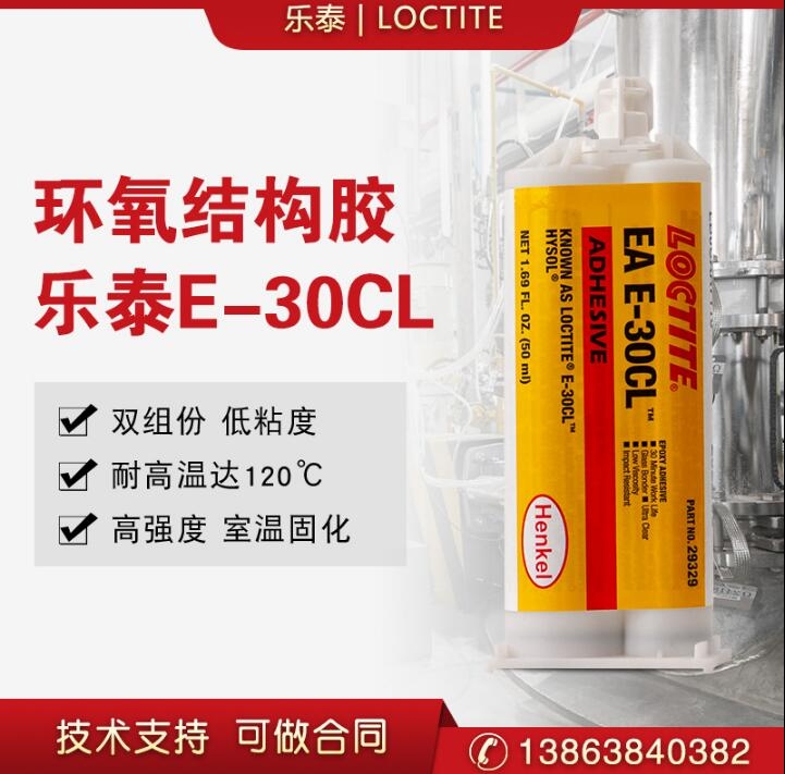 樂泰EA E-30CL膠水雙組份高強度環(huán)氧樹脂結(jié)構(gòu)膠灌封膠耐高溫