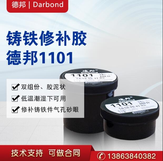 德邦DARBOND 1101 鑄鐵修補(bǔ)膠 AB組分 德邦DARBOND 1101 AB組分