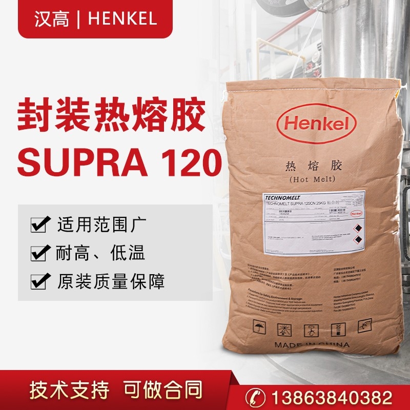 現(xiàn)貨漢高 SUPRA120 食品包裝熱熔膠 吸管封箱膠 顆粒覆膜銅版紙